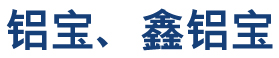 鋁寶 886dfce7f83547468fa139f1d5be6dfb_3
